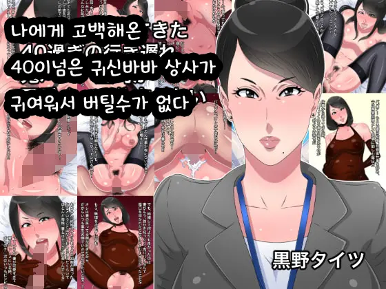 Ore Ni Kokuhaku Shite Kita 40 Sugi No Ikiokure Oni Babaa Joushi Ga Kawaikutte Shikata Ga Nai | 나에게 고백해온 40이넘은 귀신바바 상사가 귀여워서 버틸수가 없다